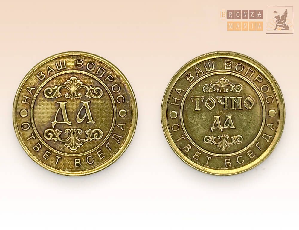 монета Да - Точно Да