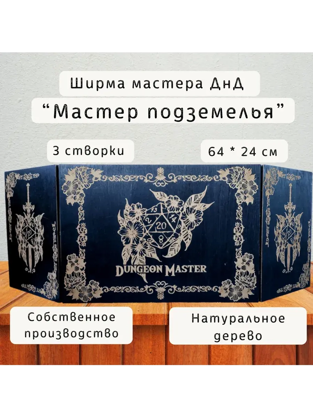 Ширма мастера ДнД 3 секции "Мастер подземелья", подарок гм