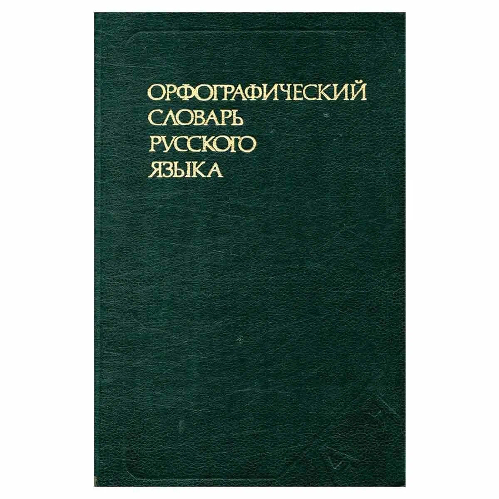 "Орфографический словарь русского языка"