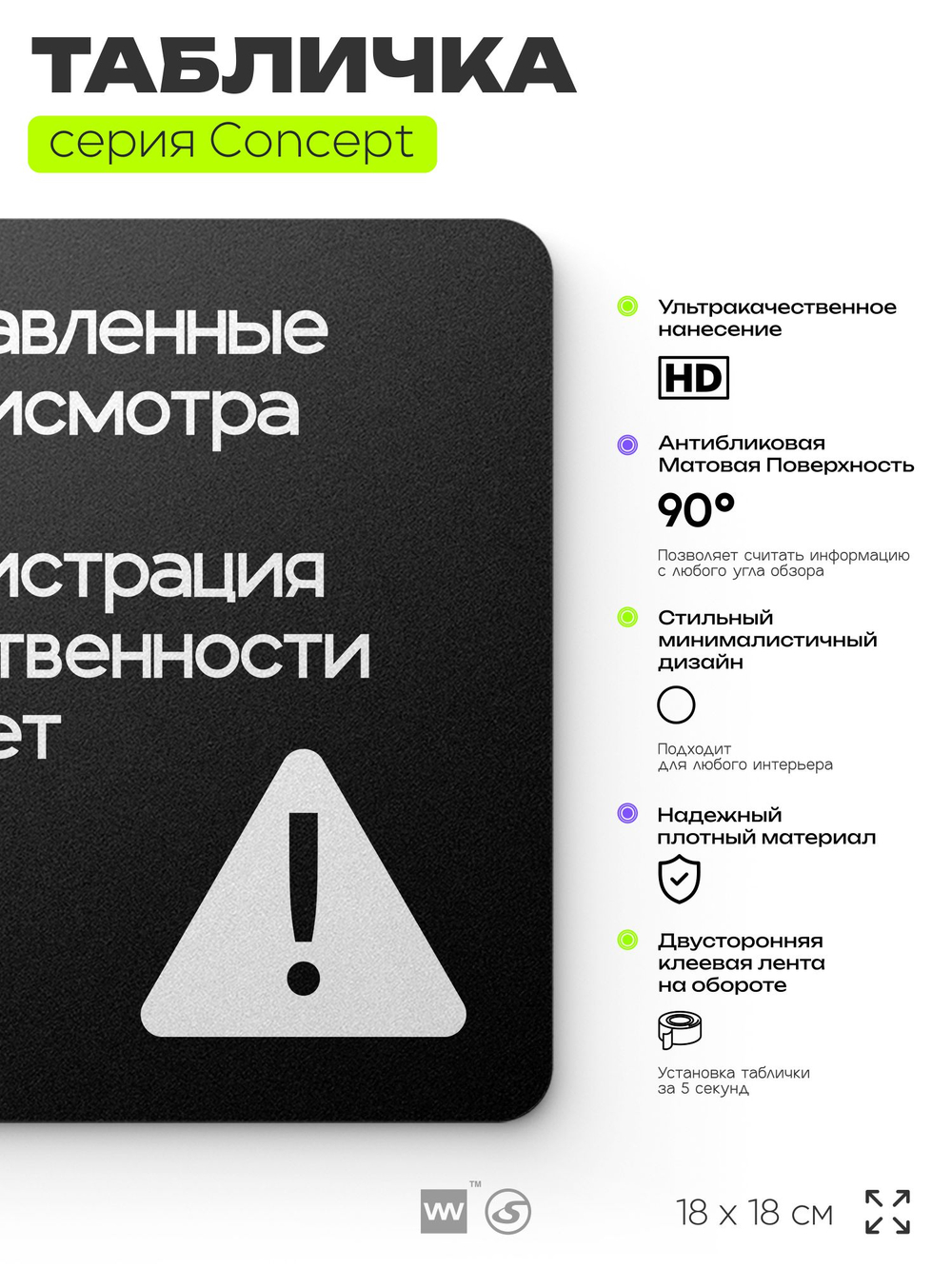 Табличка Администрация за оставленные вещи ответственности не несет, на дверь и стену, навигационная и информационная, серия CONCEPT, 18х18 см, Айдентика Технолоджи