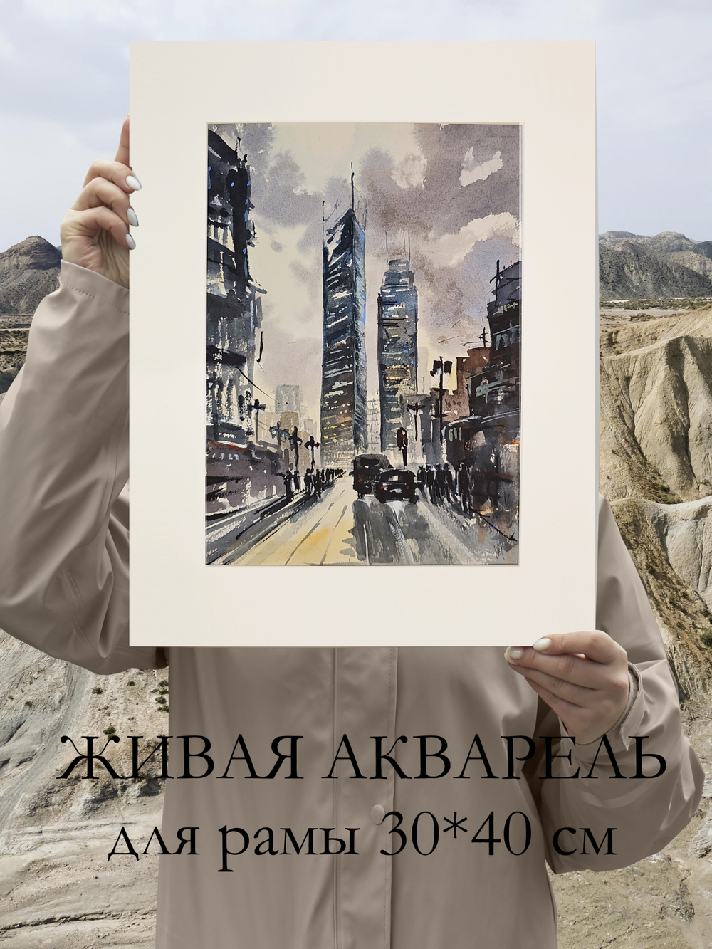 Картина авторская акварельная в паспарту 30х40 см на стену для интерьера "Урбанистический пейзаж"