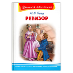 Гоголь Н. Ревизор