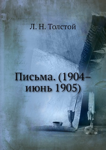 Письма. (1904–июнь 1905) | Толстой Лев Николаевич
