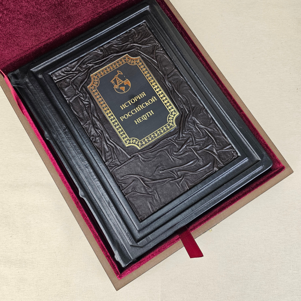 Книга в переплёте из натуральной кожи "Черное золото. История русской нефти" - 2 в футляре