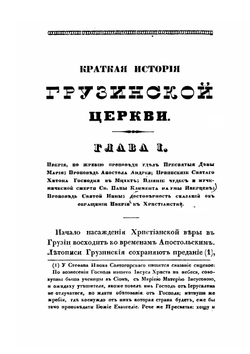 Краткая история грузинской церкви | П. Йоссельяни