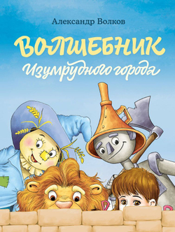 Волшебник Изумрудного города. Цикл книг А. Волкова Волшебник Изумрудного города