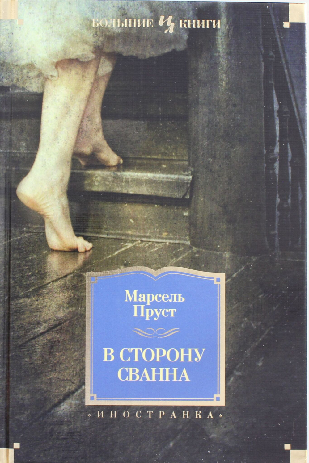 В сторону Сванна