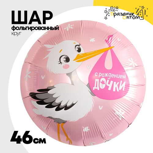 Шар Фольгированный С РОЖДЕНИЕМ ДОЧКИ Аист (Розовый)