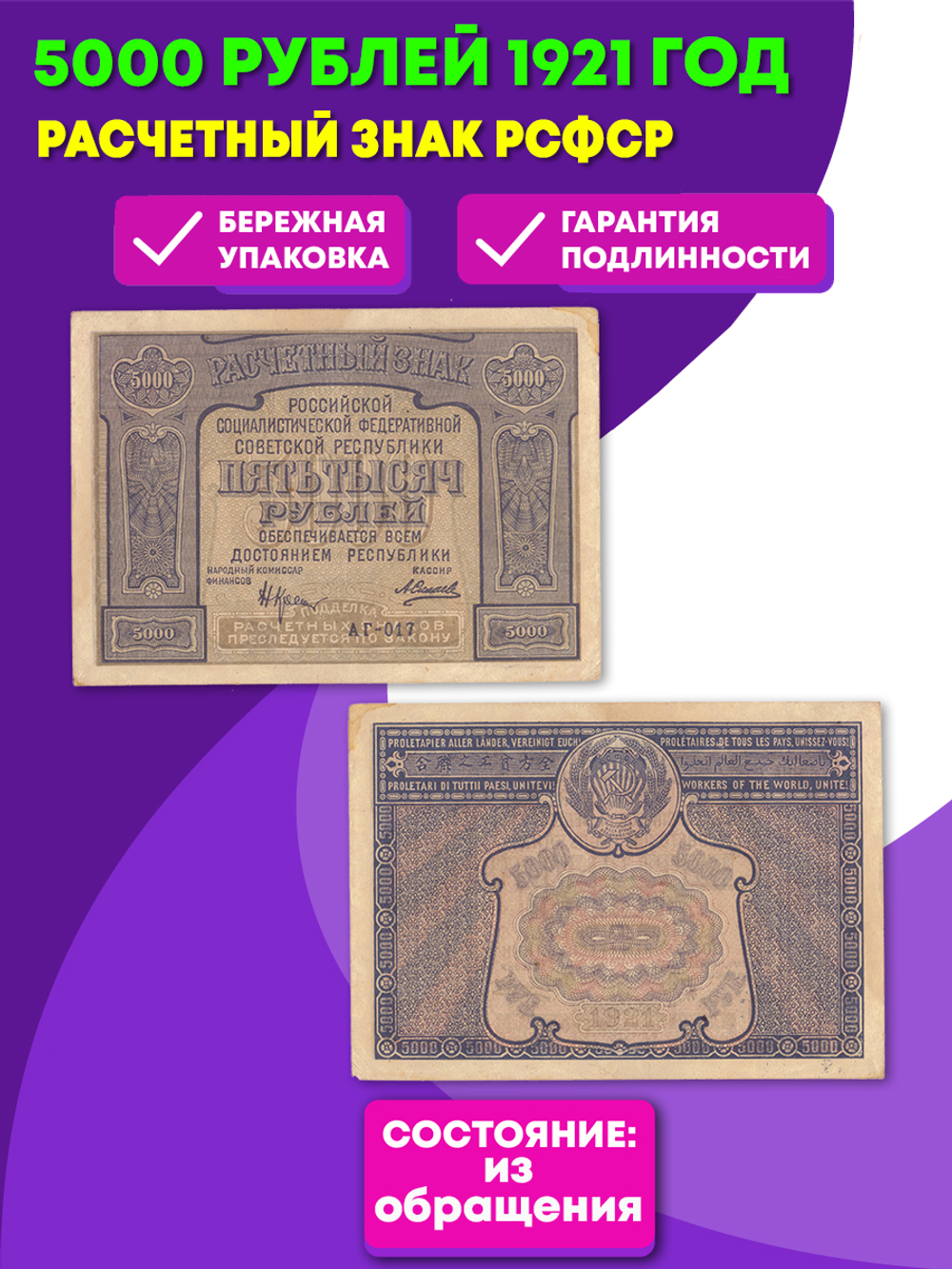5000 рублей 1921 г. Расчетный знак.