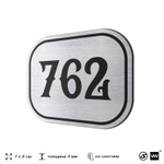 Номерок на дверь квартиры 762, для кабинета, офиса, шильдик 9 х 7 см, серебристый, Айдентика Технолоджи