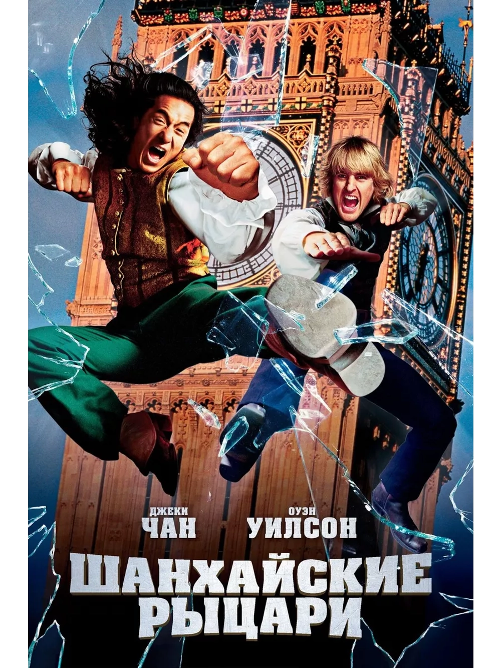 Шанхайские рыцари (2003) (DVD-R)