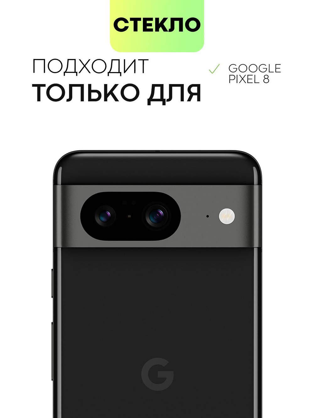 Защитное стекло BROSCORP для Google Pixel 8 (арт.PIXEL-8-FSP-GLASS-BLACK )