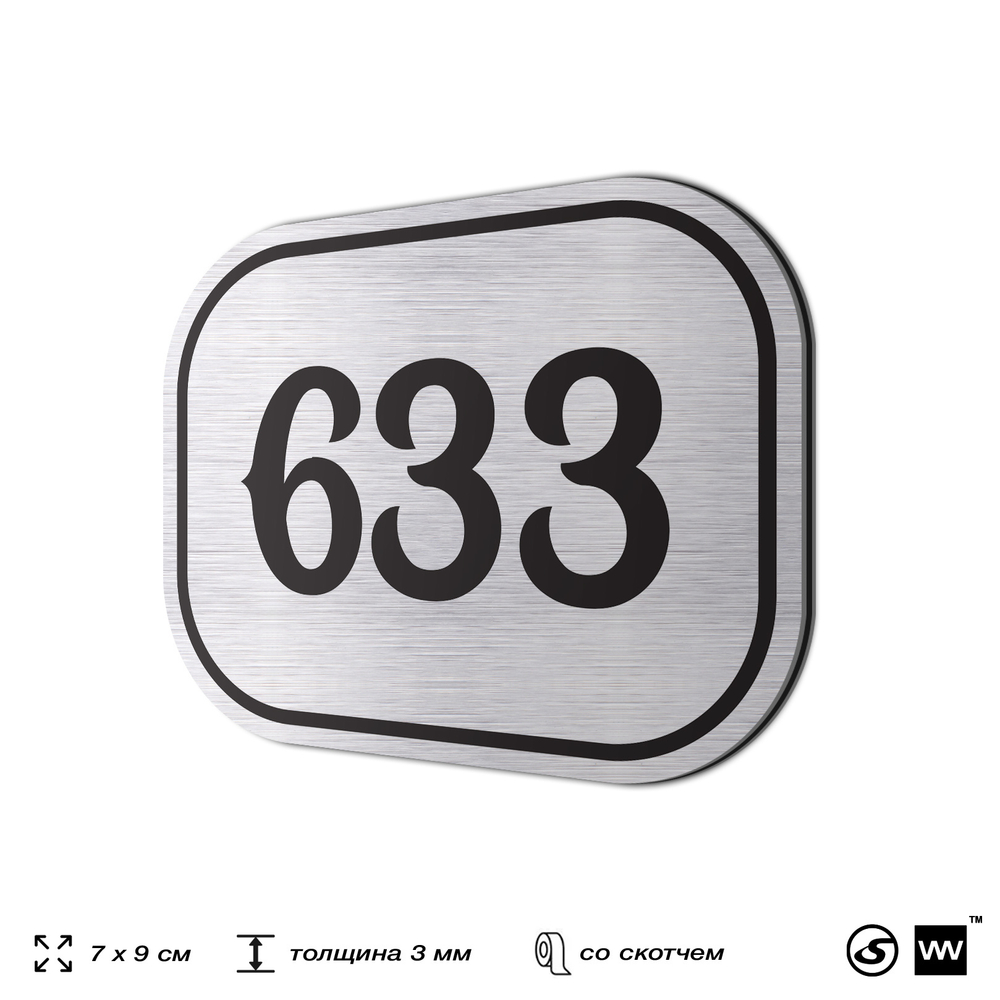 Номерок на дверь квартиры 633, для кабинета, офиса, шильдик 9 х 7 см, серебристый, Айдентика Технолоджи