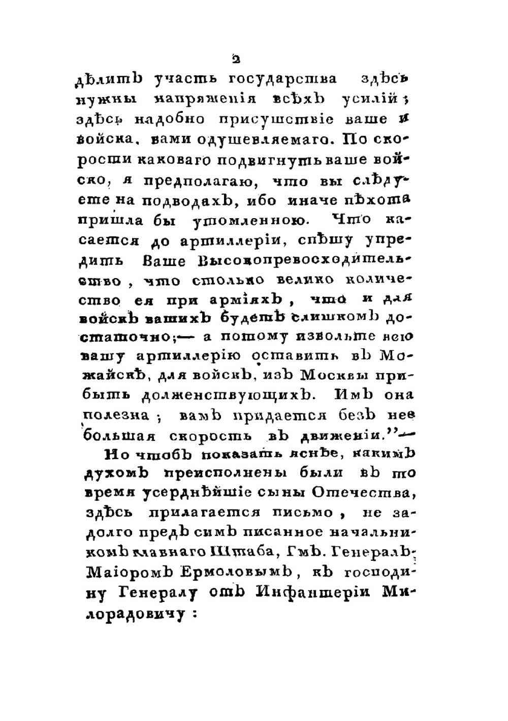 Подвиги графа Михаила Андреевича Милорадовича в Отечественную войну 1812 года | Ф. Н. Глинка