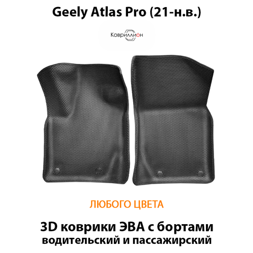 Передние автомобильные коврики ЭВА с бортами для Geely Atlas Pro (21-н.в.)