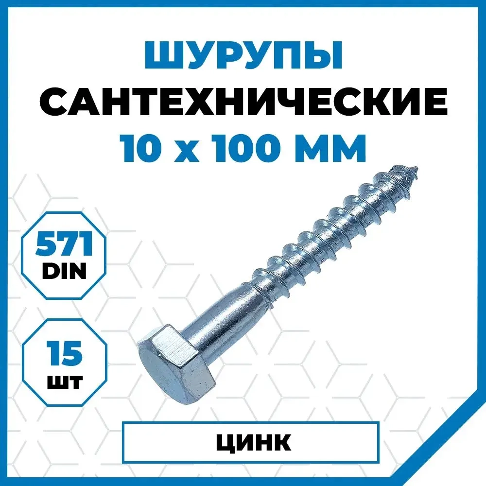Шурупы Стройметиз сантехнические 10х100, сталь, покрытие - цинк, 15 шт.
