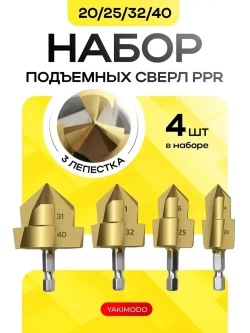 ppr подъемные сверла 20/25/32/40 для расширения водопроводных пластиковых полипропиленовых труб и фитингов, конусный набор 4 шт. ступенчатых сверл для деревообработки, зенкер спиральный ппр для пайки