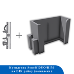 Крепежный комплект на DIN рейку для реле Sonoff DUO/DIM