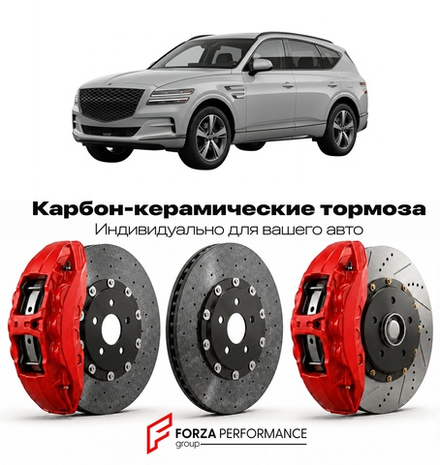 Карбон-керамическая тормозная система для Genesis GV80 I 2020-2024 Генезис