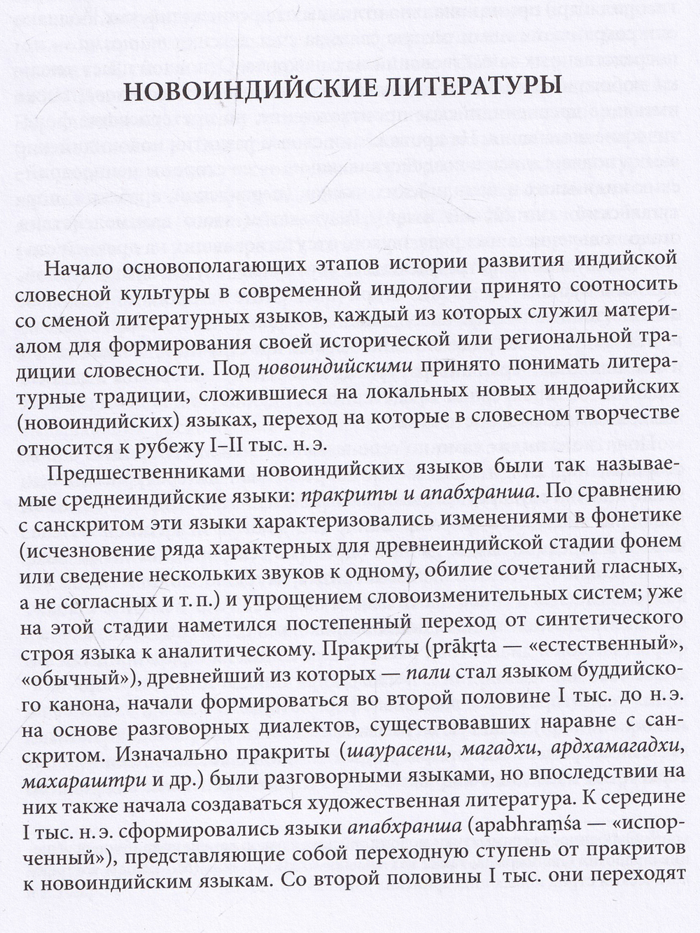 Очерки истории литератур Индии: Х-ХХ вв. / отв.ред. С.О.Цветкова