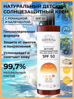 Детский солнцезащитный крем для лица и тела Siberina SPF 50 с ромашкой и календулой, 200 мл