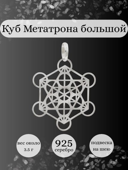 Фото подвески Куб Метатрона большой из серебра, инфографика.