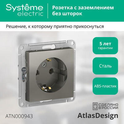 ATLASDESIGN РОЗЕТКА с заземлением, 16А, механизм, СТАЛЬ