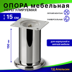 Опора мебельная нерегулируемая / мебельные ножки 150 мм, №338