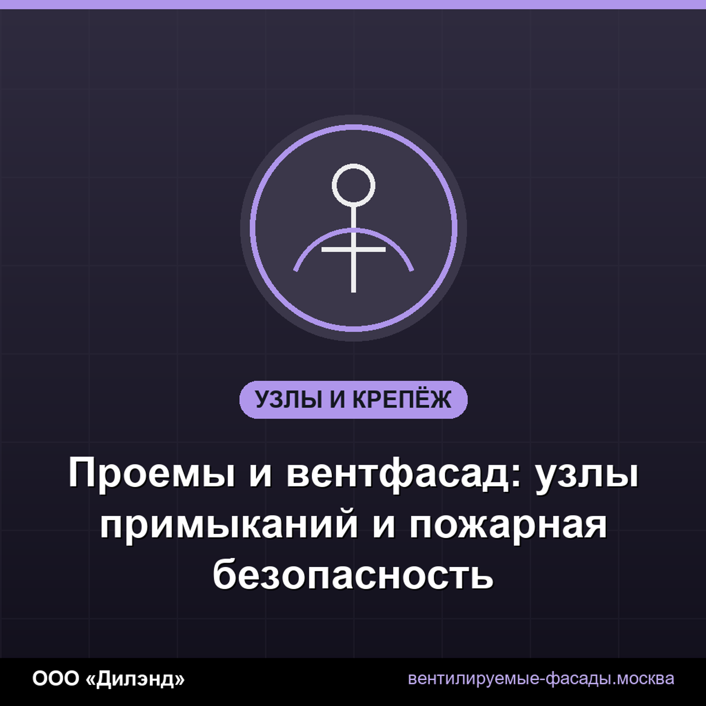Проемы и вентфасад: узлы примыканий и пожарная безопасность