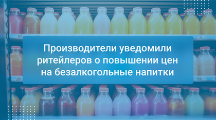 Производители уведомили ритейлеров о повышении цен на безалкогольные напитки