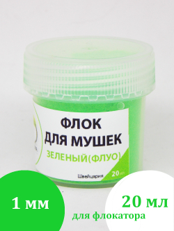 Флок для мушек (20 мл)