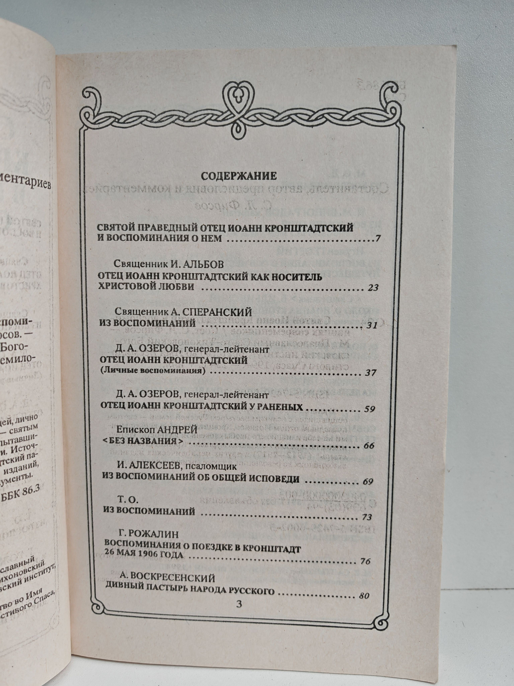 Святой Иоанн Кронштадтский в воспоминаниях современников