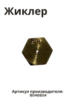 Форсунка 8046854 Hansa