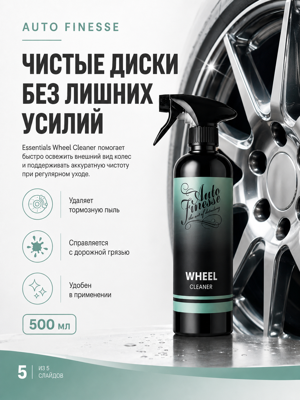 Auto Finesse Очиститель дисков Essentials Wheel Cleaner, 500мл