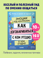 Этому в школе не научат! Эмоции под контролем Как договариваться с кем угодно о чем угодно