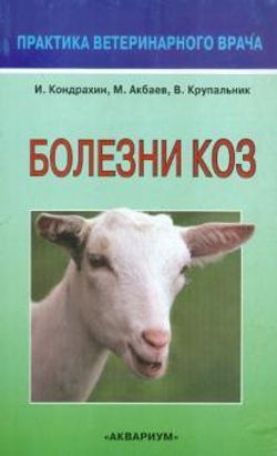 Болезни коз, книга
