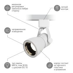 Трековый светильник однофазный ЭРА TR38-GU10 WH под лампу MR16 белый | Однофазные светильники под лампу
