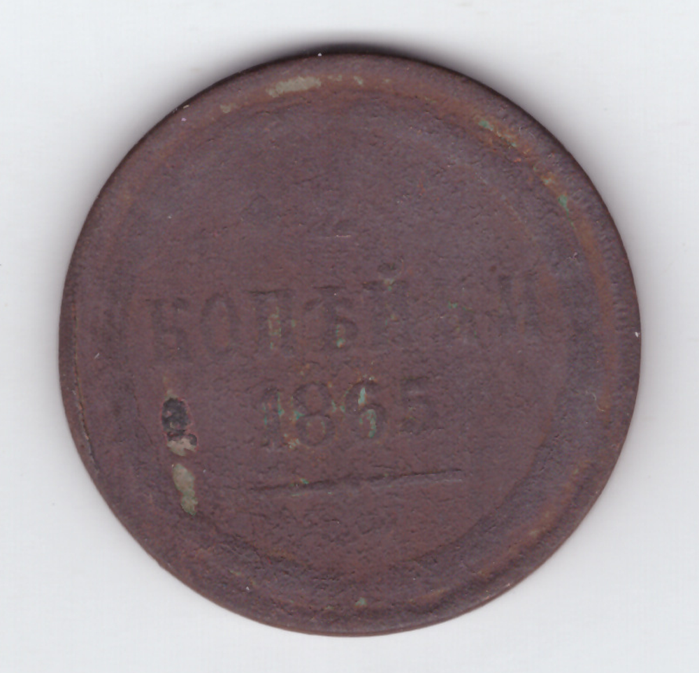 2 копейки 1865 года G