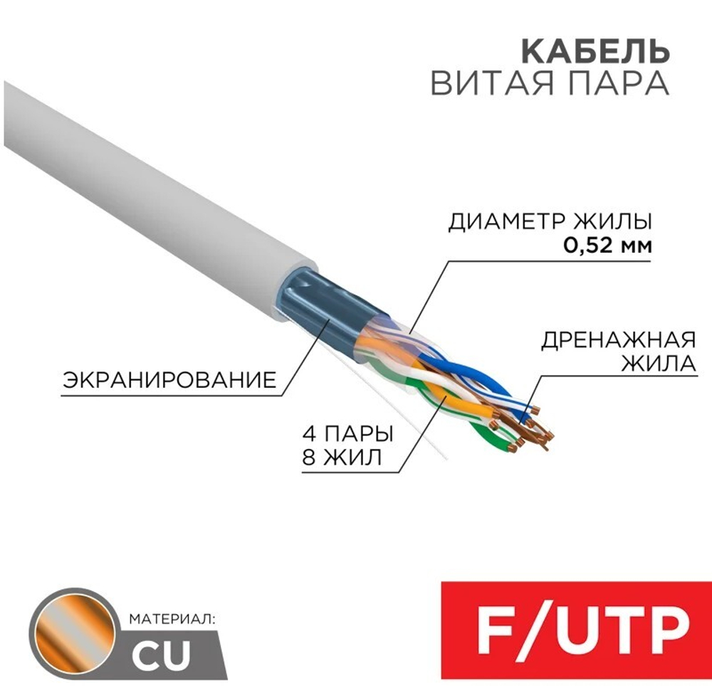Кабель витая пара F/UTP 5e кат. 4 пары Rexant 01-0141-R