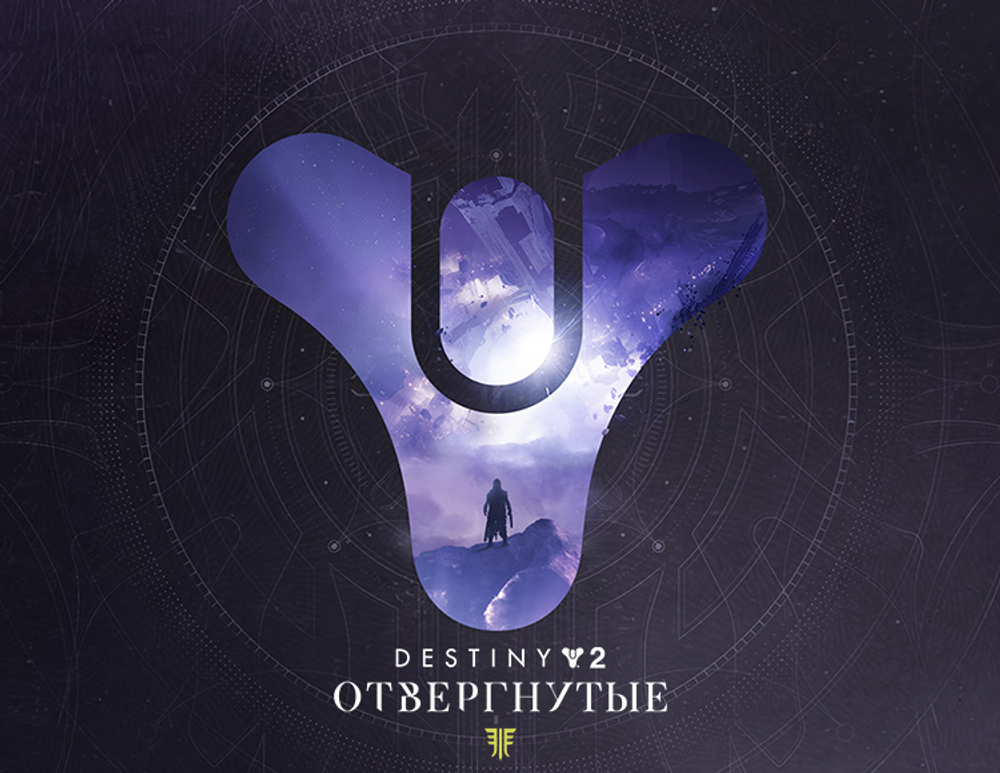 Destiny 2: Forsaken (для ПК, цифровой код доступа)