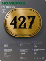 Номерок на дверь квартиры 427, для кабинета, офиса, шильдик 9 х 7 см, золотистый, Айдентика Технолоджи