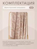 Покрывало двухстороннее Aurora Veil PAV002, размер 160*210