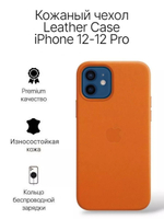 Кожаный чехол Leather Case iPhone 12 / 12 Pro, Orange Оранжевый