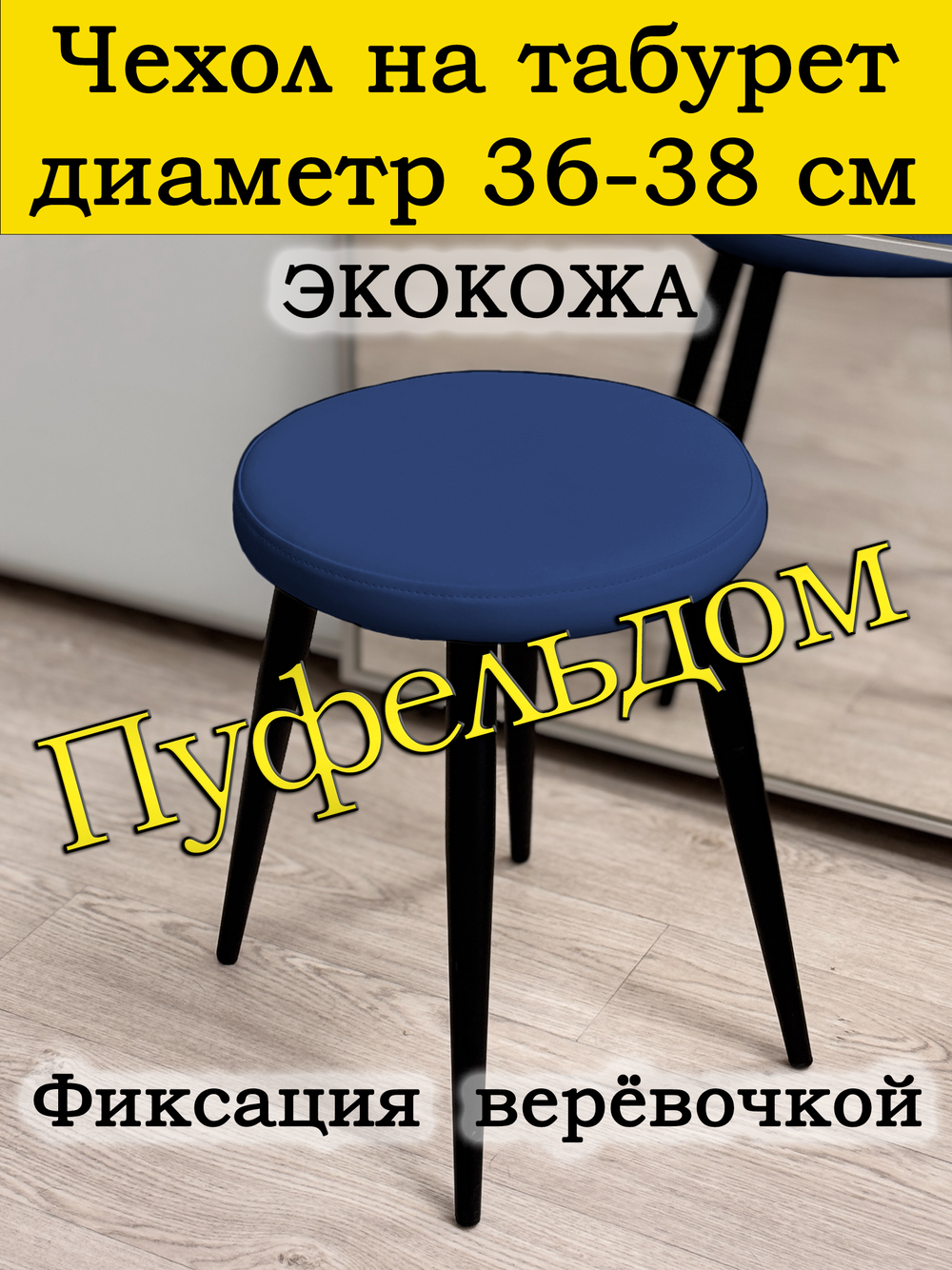 Чехол 36-38 на табурет круглый/Экокожа
