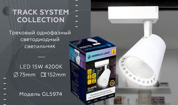 Трековый однофазный светодиодный светильник GL5974 WH белый LED 15W 4200K 24° Ambrella
