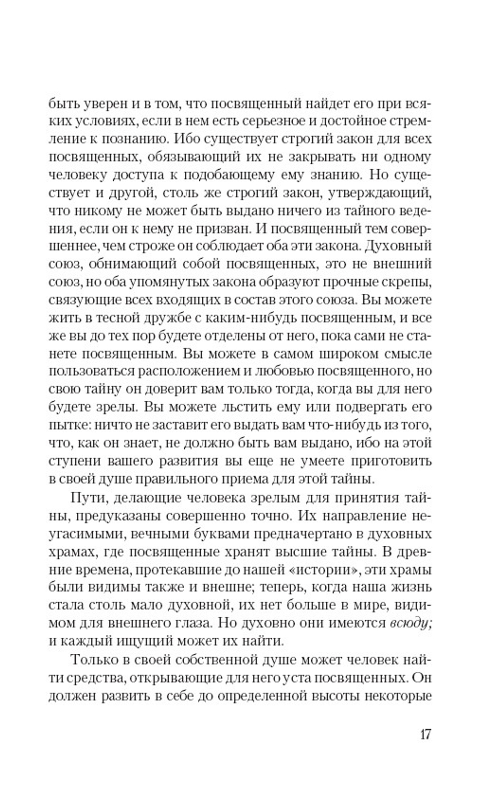 Как достигнуть познаний высших миров (Путь посвящения)