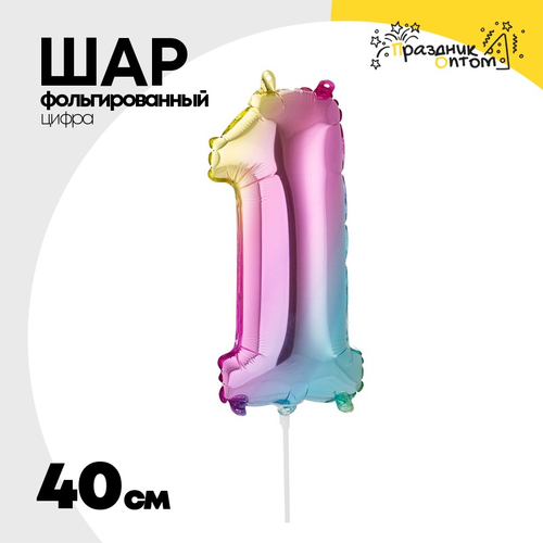 Шар фольгированный Цифра 1 40 см (Ассорти)