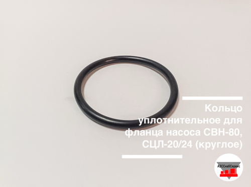 Кольцо уплотнительное для фланца насоса СВН-80, СЦЛ-20/24 (круглое)