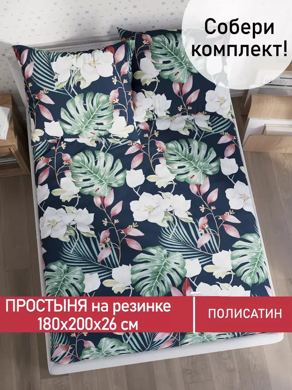 Простынь на резинке Полисатин Мечта "Цветочная феерия" 180x200 см