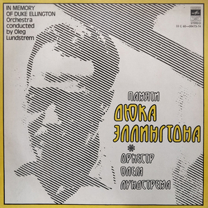 Оркестр Олега Лундстрема / Памяти Дюка Эллингтона (LP)